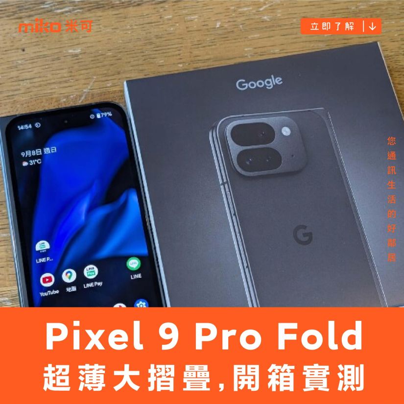 超薄大摺疊：Google Pixel 9 Pro Fold 性能、外觀、續航、相機、開箱實測